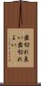 歯切れ良い Scroll