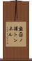 歯朶ノ浦トンネル Scroll