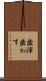 歯滓 Scroll