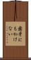 歯牙にもかけない Scroll