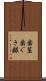 歯茎 Scroll