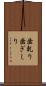 歯軋り Scroll