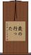 歳の行った Scroll