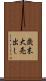 歳末大売出し Scroll