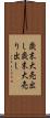 歳末大売出し Scroll