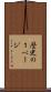 歴史の１ページ Scroll