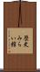歴史みらい館 Scroll