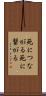 死につながる Scroll