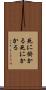 死に掛かる Scroll