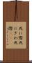 死に際 Scroll