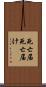死亡届 Scroll