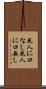 死人に口なし Scroll