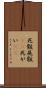 死骸 Scroll