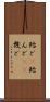 殆ど(P) Scroll