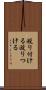 殴り付ける Scroll