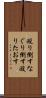 殴り倒す Scroll