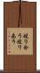 殴り合う Scroll