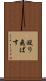 殴り飛ばす Scroll