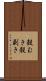 殻むき Scroll