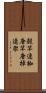 殻竿 Scroll