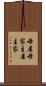 母屋 Scroll
