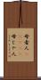 母者人(ateji) Scroll