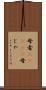 母者(ateji) Scroll