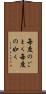 毎度のごとく Scroll