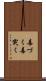 毒づく Scroll