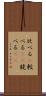 比べる(P) Scroll