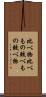 比べ物 Scroll