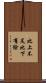 比上不足，比下有餘 Scroll