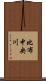 比布中央川 Scroll