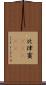 比律賓(ateji) Scroll