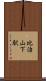 比治山下駅 Scroll