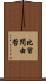 比留間由哲 Scroll