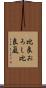 比良おろし Scroll