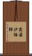 毘婆沙論師 Scroll