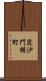 毘沙門横町 Scroll