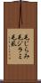 毛じらみ Scroll