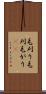 毛刈り Scroll