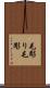 毛彫り Scroll