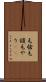 毛槍 Scroll