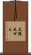 毛氈 Scroll