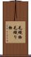 毛織物 Scroll