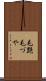 毛艶 Scroll