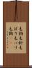 毛鉤 Scroll