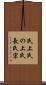 氏上 Scroll