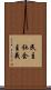 民主社会主義 Scroll