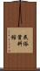 民俗資料館 Scroll